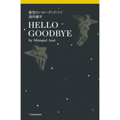 星空のハローグッドバイ