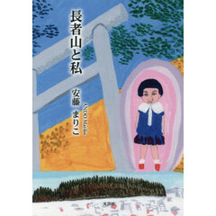 長者山と私