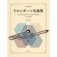 トロンボーン名曲集