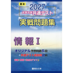大学入学共通テスト実戦問題集情報１　２０２７年版