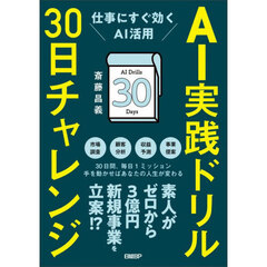 ＡＩ実践ドリル３０日チャレンジ　仕事にすぐ効くＡＩ活用