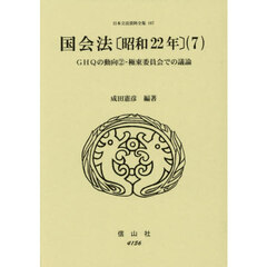 日本立法資料全集　１６７　国会法　昭和２２年　７