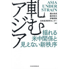 軋むアジア　揺れる米中関係と見えない新秩序