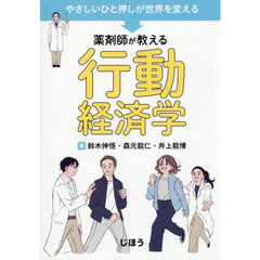 薬剤師が教える行動経済学　やさしいひと押しが世界を変える