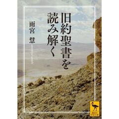 旧約聖書を読み解く