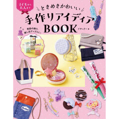 ときめきかわいい手作りアイディアＢＯＯＫ　子どもから大人まで