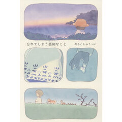 忘れてしまう些細なこと