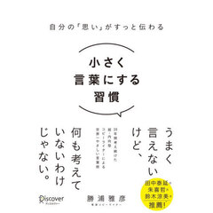 小さく言葉にする習慣　自分の「思い」がすっと伝わる