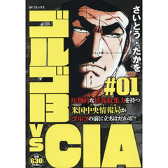 ゴルゴ１３ｖｓＣＩＡ　１
