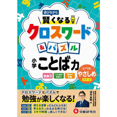 賢くなるクロスワード＆パズル小学ことば力　レベルやさしめ