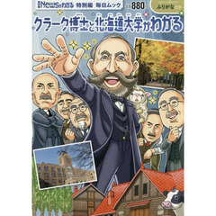 クラーク博士と北海道大学がわかる