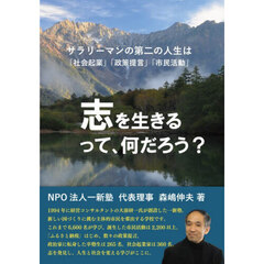 志を生きるって、何だろう？　サラリーマンの第二の人生は「社会起業」「政策提言」「市民活動」