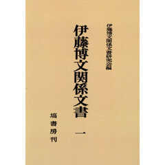 伊藤博文関係文書　１　オンデマンド版