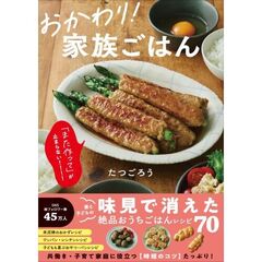 おかわり！家族ごはん