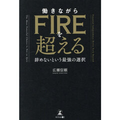 働きながらＦＩＲＥを超える　辞めないという最強の選択