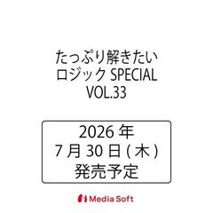 たっぷり解きたいロジックSPECIAL　３３