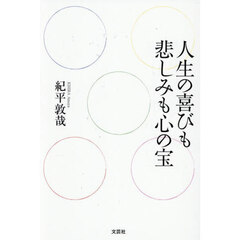 人生の喜びも悲しみも心の宝