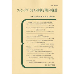 フォン・デア・ライエン体制２期目の課題