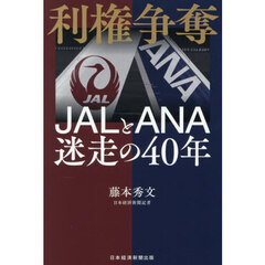 利権争奪　ＪＡＬとＡＮＡ迷走の４０年