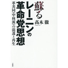 蘇るレーニンの革命党思想　革共同（中核派）の混迷と再生