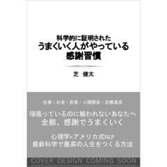 うまくいく人がやっている感謝習慣