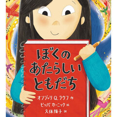 ぼくのあたらしいともだち