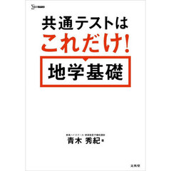 共通テストはこれだけ！地学基礎