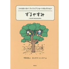 ずるやすみ　シャルル＝ルイ・フィリップショートセレクション