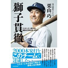 獅子貫徹 ライオンズ一筋25年、理想の打撃を追い求めて