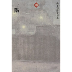山下知津子句集　一隅