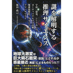 謎を解明する推理サイエンス