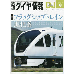 鉄道ダイヤ情報　2023年9月号