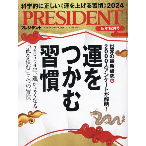 プレジデント 2024年1月12日号 通販｜セブンネットショッピング