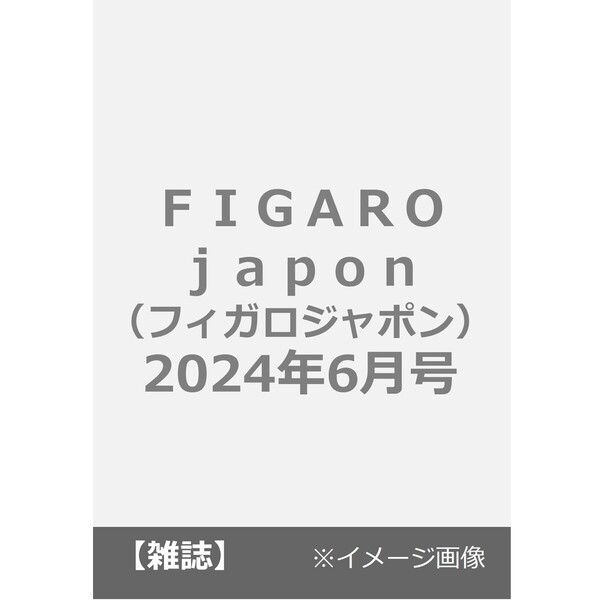 ＦＩＧＡＲＯ ｊａｐｏｎ（フィガロジャポン） 2024年6月号 通販