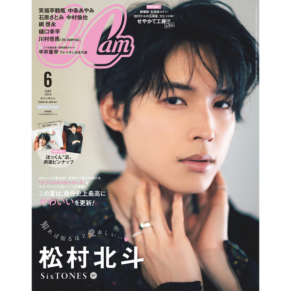 CanCam(キャンキャン) 2024年6月号 特別版【表紙: 松村北斗（SixTONES