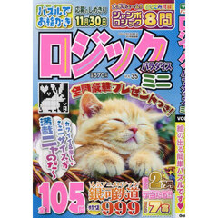 ロジックパラダイスミニ（３５）　2024年10月号