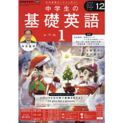 ＮＨＫラジオ　中学生の基礎英語レベル１　2024年12月号