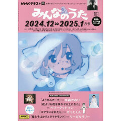 ＮＨＫ　みんなのうた　2024年12月号