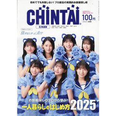 ＣＨＩＮＴＡＩ北海道版　2025年3月号