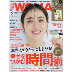 日経ウーマン　2025年2月号