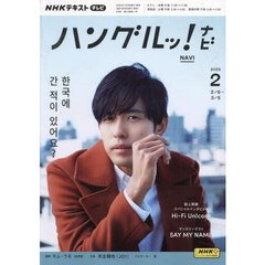 ＮＨＫテレビ　ハングルッ！　ナビ　2025年2月号