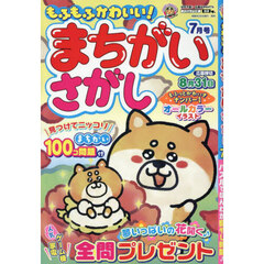 もふもふかわいい！まちがいさがし　2025年7月号