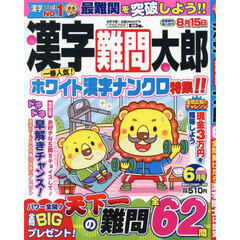 漢字難問太郎　2025年6月号