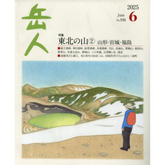 岳人　2025年6月号