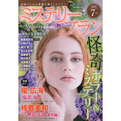 ミステリーブラン　2025年7月号