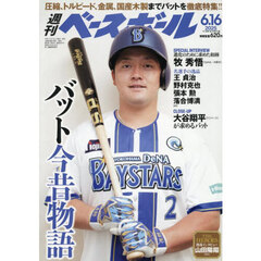 週刊ベースボール　2025年6月16日号