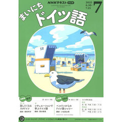 ＮＨＫラジオ　まいにちドイツ語　2025年7月号