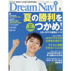 ＤｒｅａｍＮａｖｉ　2025年8月号