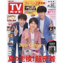 週刊ＴＶガイド（関西版）　2025年6月20日号