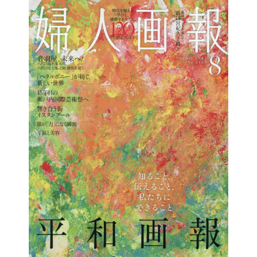 婦人画報2025年8月号ヘラルボニー付録つき特別版サブバッグ特別